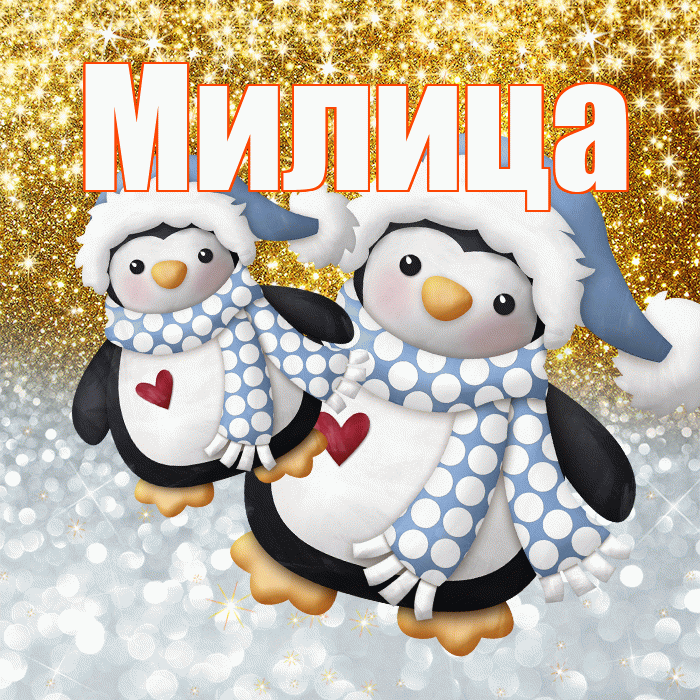 Милица! Хорошего настроения! Красивая открытка Милице!