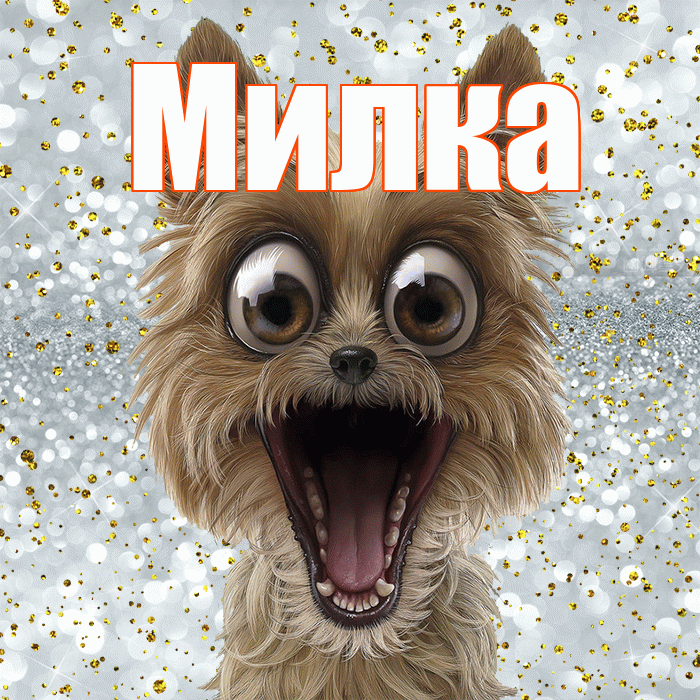 Милка! Хорошего настроения! Красивая открытка !
