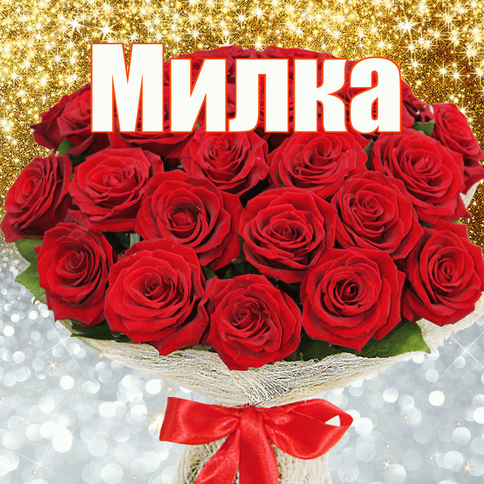 Милка! Хорошего настроения! Красивая открытка !