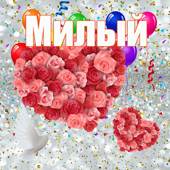 Милый! Хорошего настроения! Красивая открытка Милому!