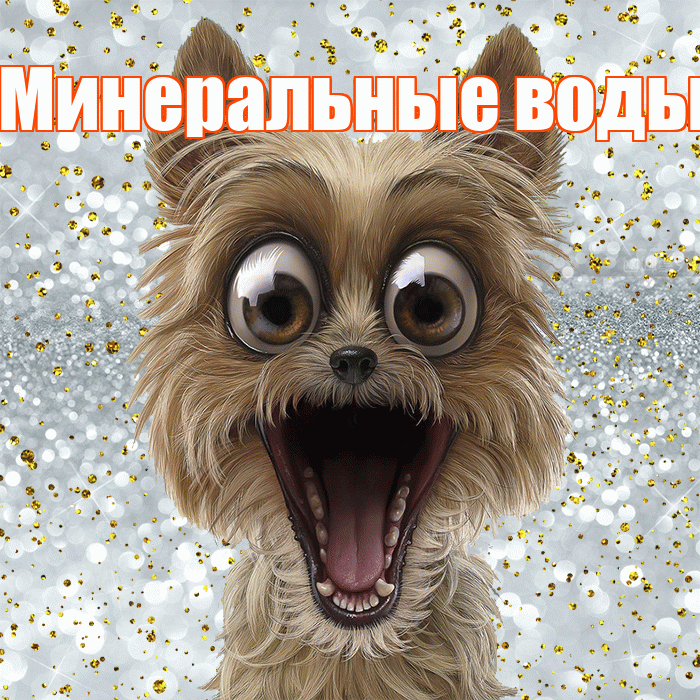 Минеральные воды! Хорошего настроения! Красивая открытка !