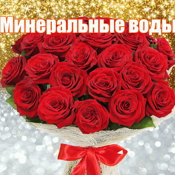 Минеральные воды! Хорошего настроения! Красивая открытка !