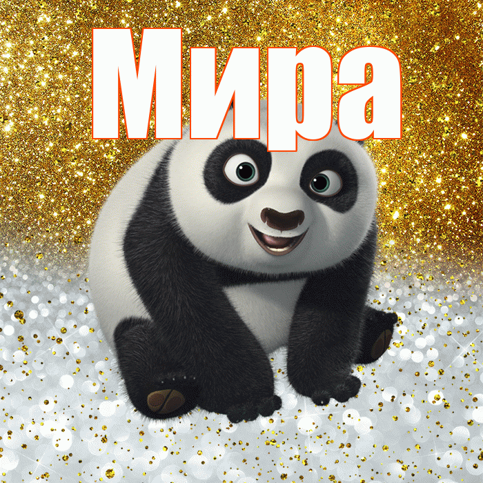 Мира! Хорошего настроения! Красивая открытка Миру!
