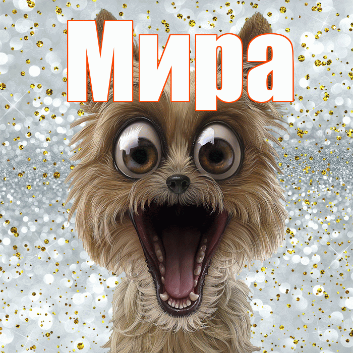 Мира! Хорошего настроения! Красивая открытка Миру!