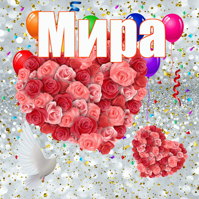 Мира! Хорошего настроения! Красивая открытка Миру!