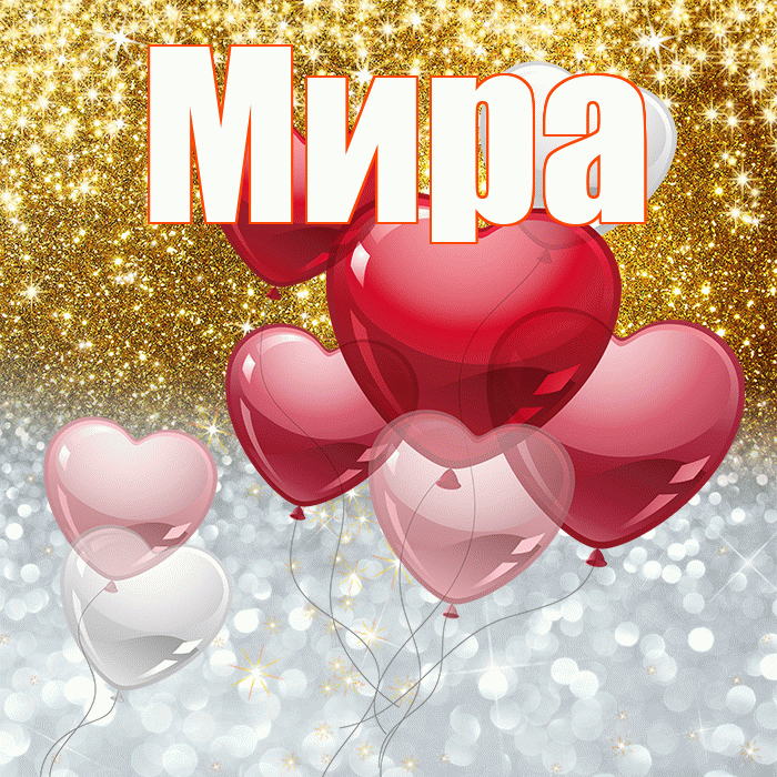 Мира! Хорошего настроения! Красивая открытка Миру!