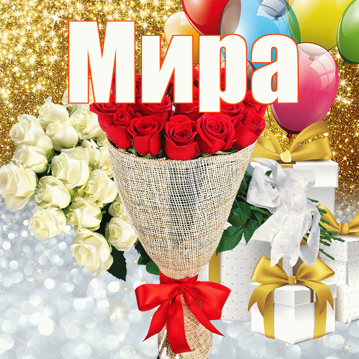 Мира! Хорошего настроения! Красивая открытка Миру!