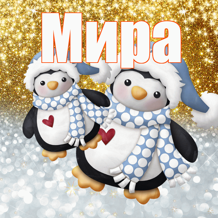 Мира! Хорошего настроения! Красивая открытка Миру!