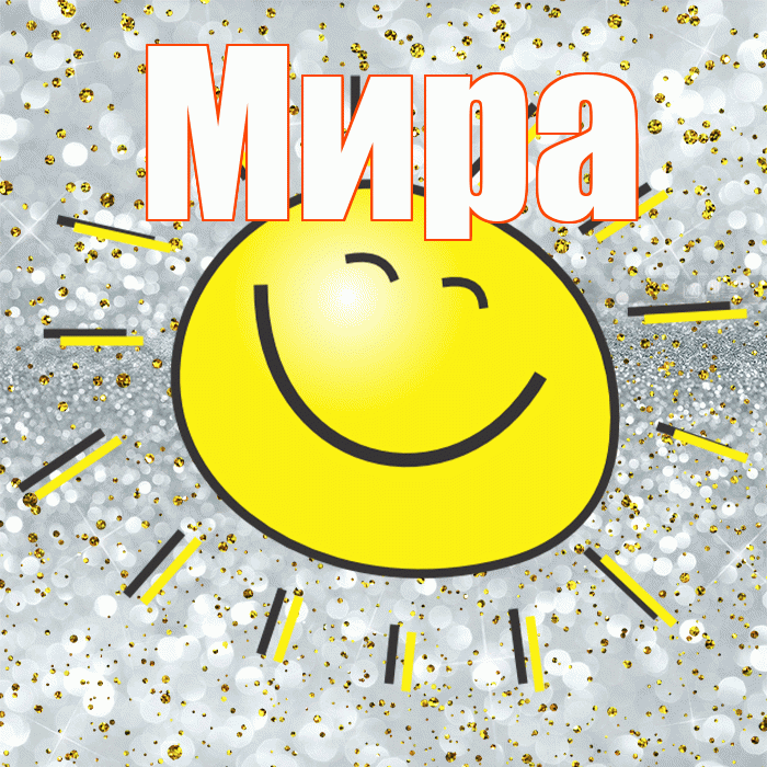 Мира! Хорошего настроения! Красивая открытка Миру!
