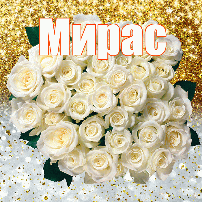 Мирас! Хорошего настроения! Красивая открытка Мирасу!