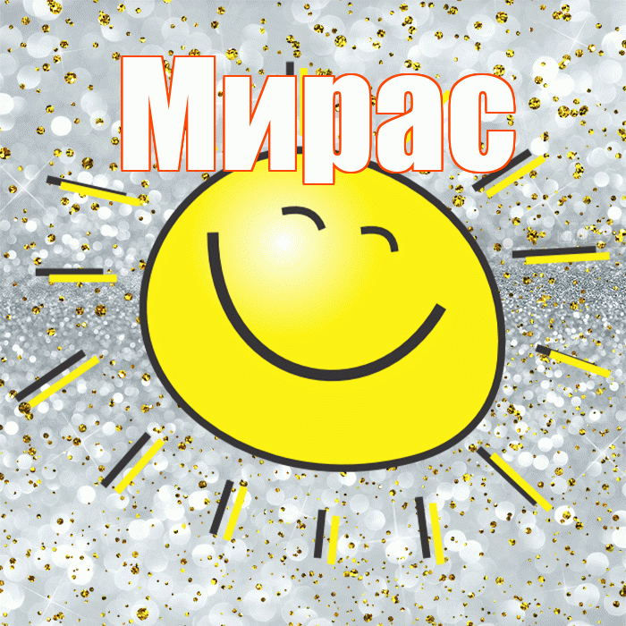 Мирас! Хорошего настроения! Красивая открытка Мирасу!