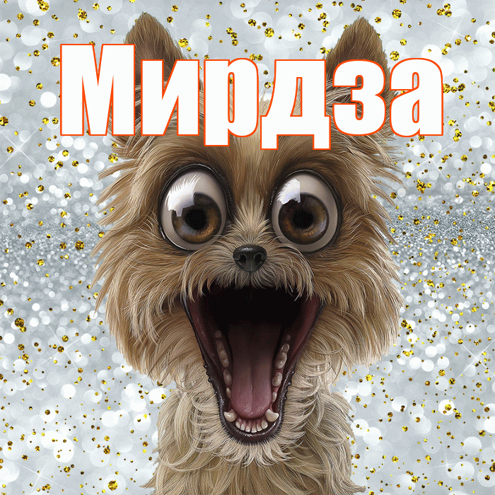 Мирдза! Хорошего настроения! Красивая открытка Мирдзой!