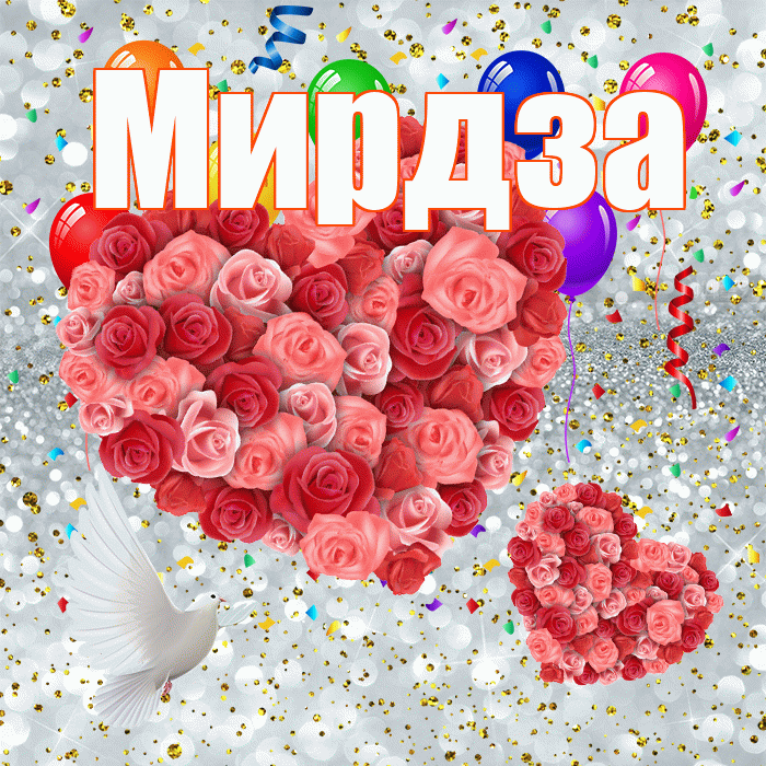 Мирдза! Хорошего настроения! Красивая открытка Мирдзой!