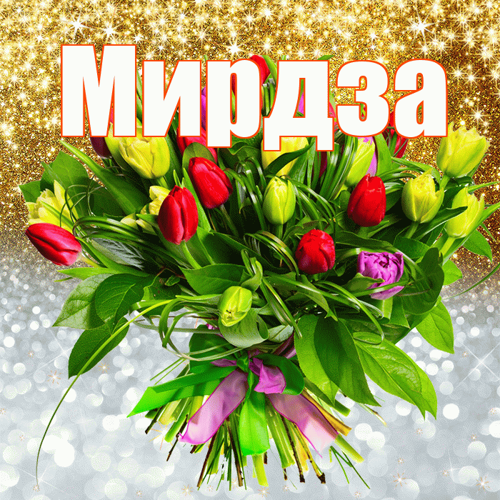 Мирдза! Хорошего настроения! Красивая открытка Мирдзой!