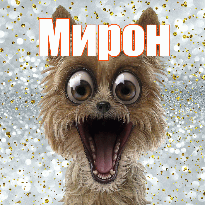 Мирон! Хорошего настроения! Красивая открытка Мирону!