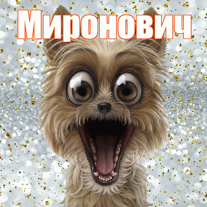 Миронович! Хорошего настроения! Красивая открытка Мироновичу!