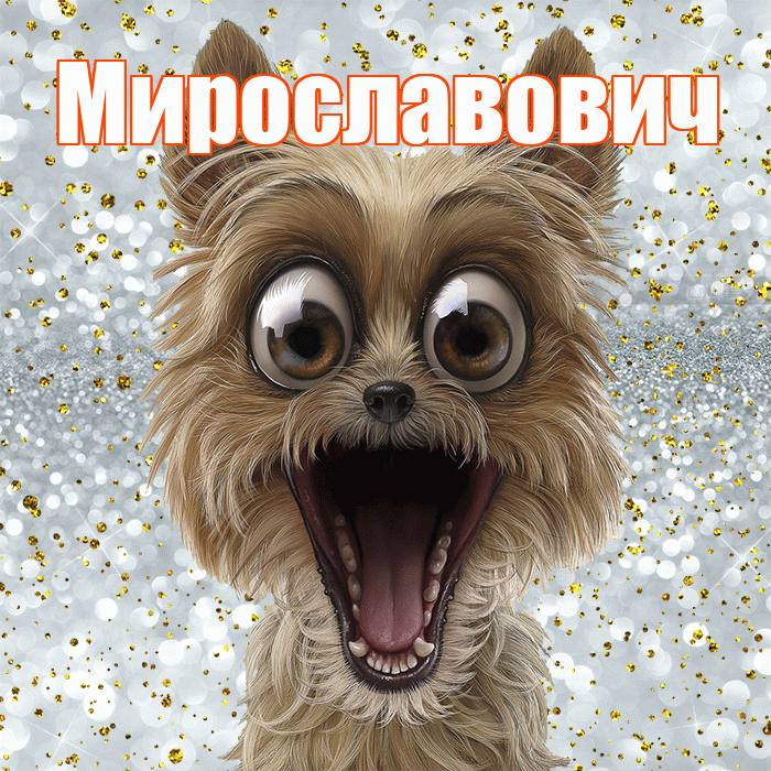 Мирославович! Хорошего настроения! Красивая открытка Мирославовичу!