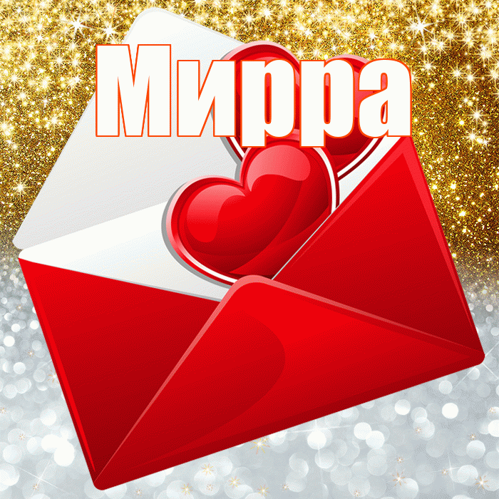 Мирра! Хорошего настроения! Красивая открытка Мирре!