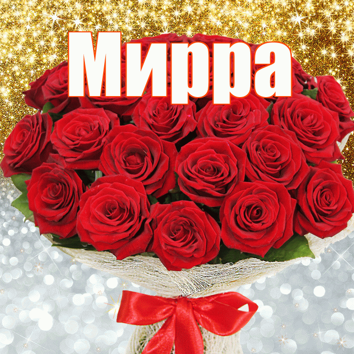 Мирра! Хорошего настроения! Красивая открытка Мирре!