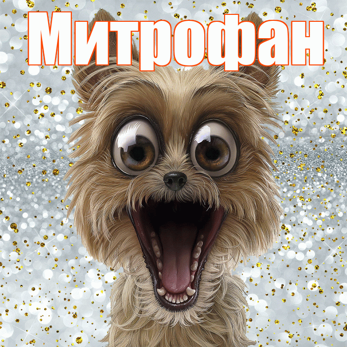 Митрофан! Хорошего настроения! Красивая открытка Митрофану!