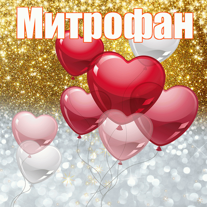 Митрофан! Хорошего настроения! Красивая открытка Митрофану!