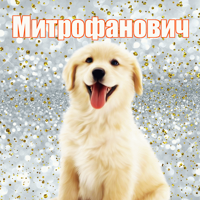 Митрофанович! Хорошего настроения! Красивая открытка Митрофановичу!