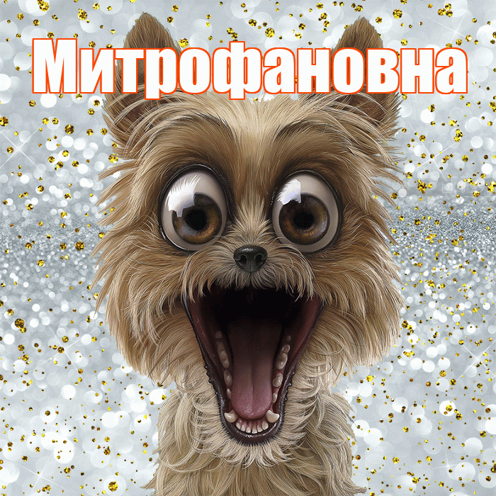 Митрофановна! Хорошего настроения! Красивая открытка Митрофановне!