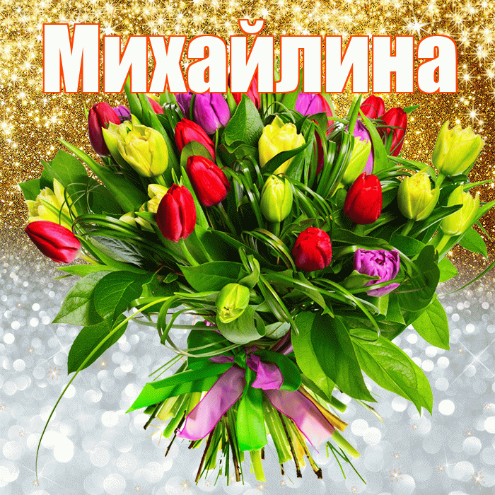 Михайлина! Хорошего настроения! Красивая открытка Михайлине!