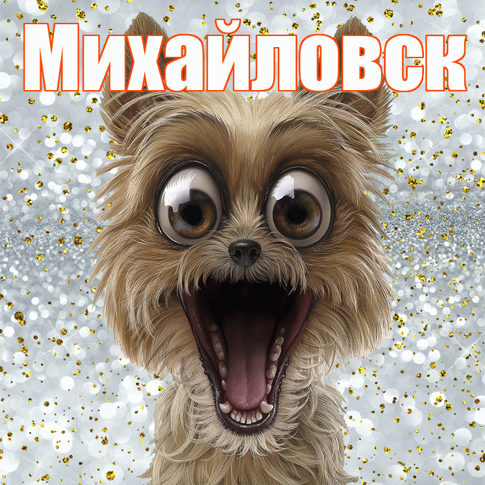Михайловск! Хорошего настроения! Красивая открытка Михайловску!