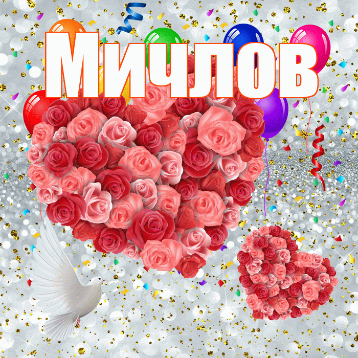 Мичлов! Хорошего настроения! Красивая открытка Мичлу!