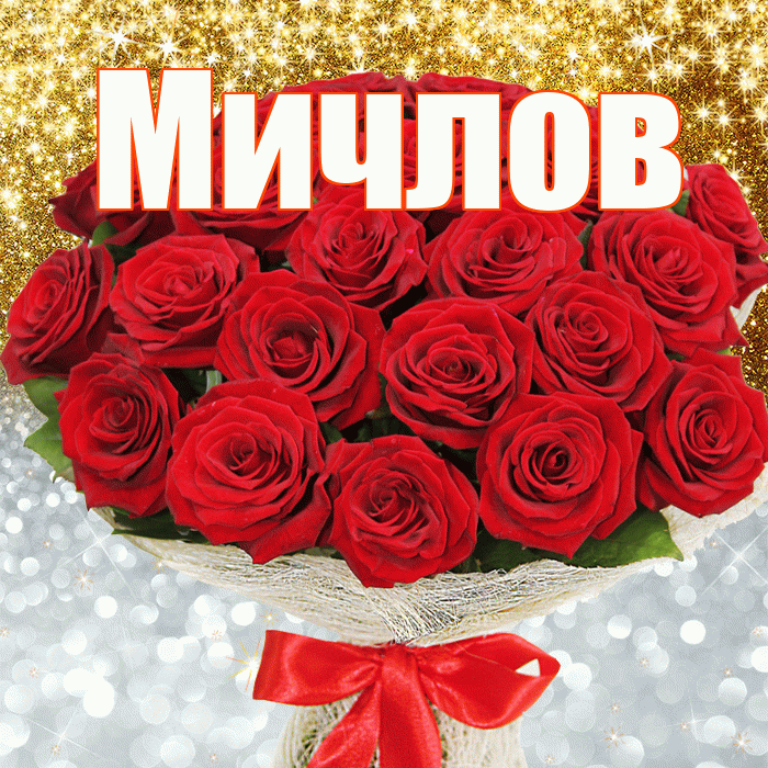 Мичлов! Хорошего настроения! Красивая открытка Мичлу!