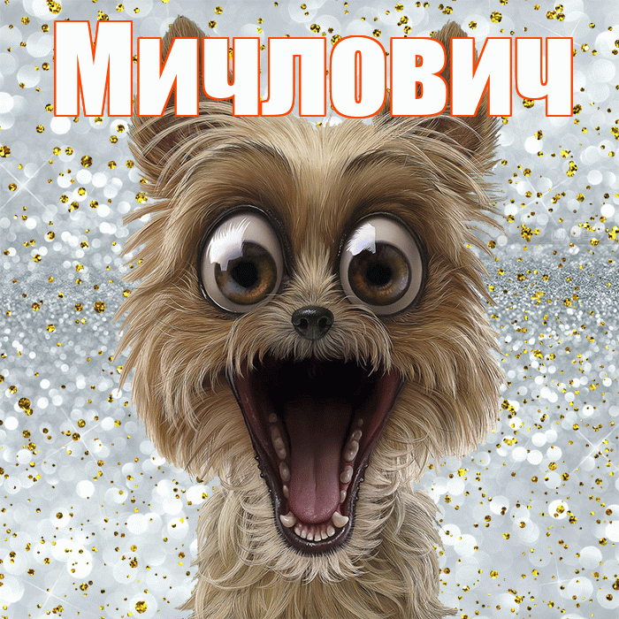 Мичлович! Хорошего настроения! Красивая открытка Мичловичу!