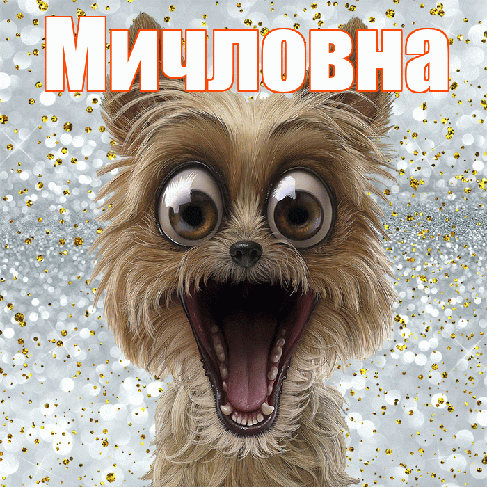 Мичловна! Хорошего настроения! Красивая открытка Мичловне!