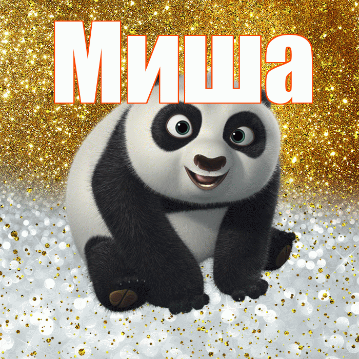 Миша! Хорошего настроения! Красивая открытка Мише!