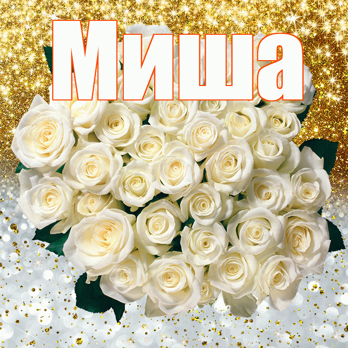 Миша! Хорошего настроения! Красивая открытка Мише!
