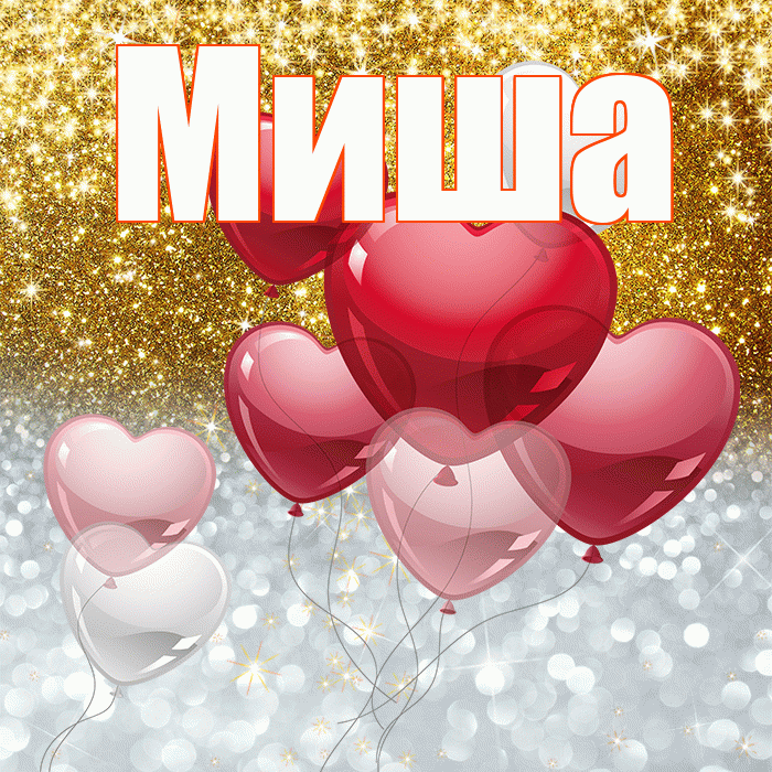 Миша! Хорошего настроения! Красивая открытка Мише!