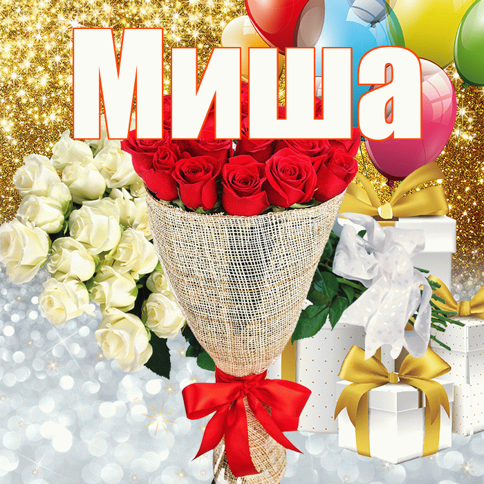 Миша! Хорошего настроения! Красивая открытка Мише!