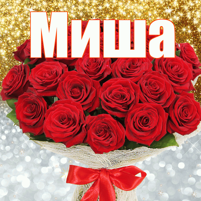 Миша! Хорошего настроения! Красивая открытка Мише!