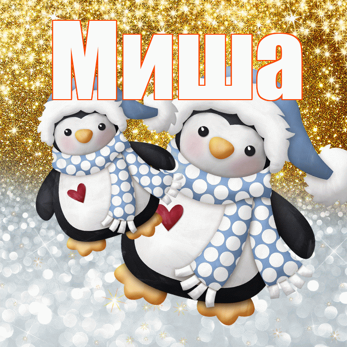 Миша! Хорошего настроения! Красивая открытка Мише!