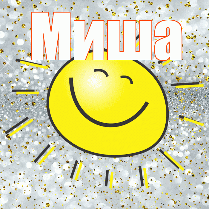 Миша! Хорошего настроения! Красивая открытка Мише!