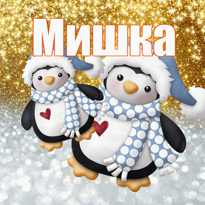 Мишка! Хорошего настроения! Красивая открытка !