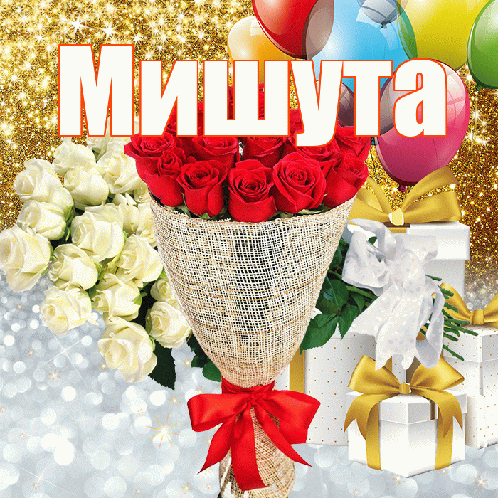Мишута! Хорошего настроения! Красивая открытка !