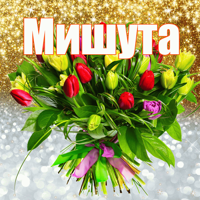 Мишута! Хорошего настроения! Красивая открытка !