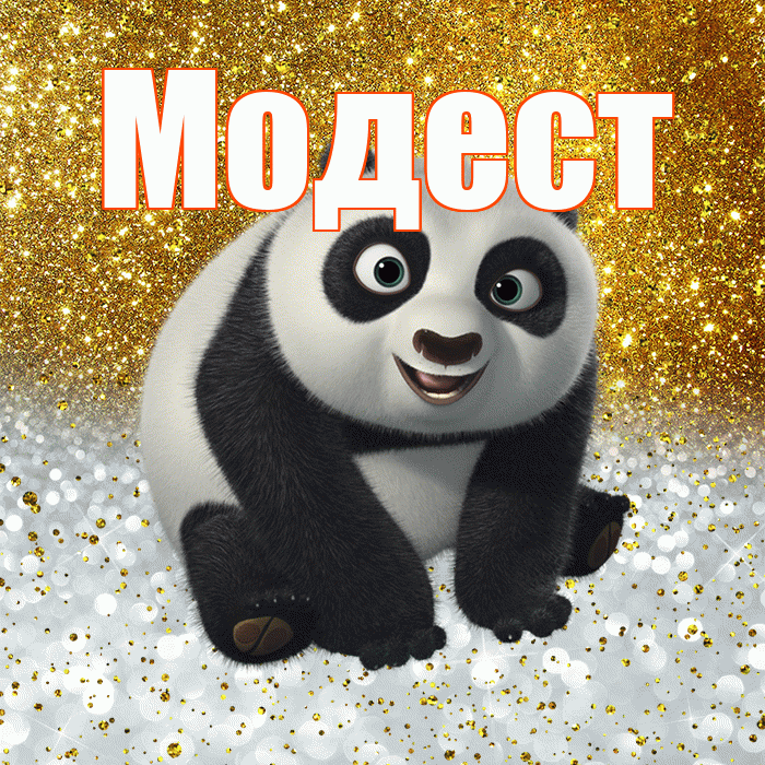 Модест! Хорошего настроения! Красивая открытка Модесту!