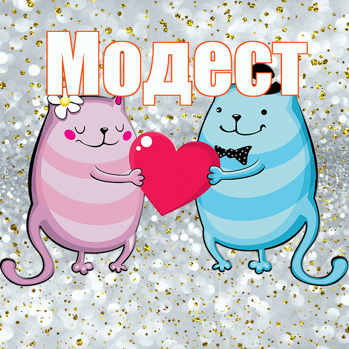 Модест! Хорошего настроения! Красивая открытка Модесту!