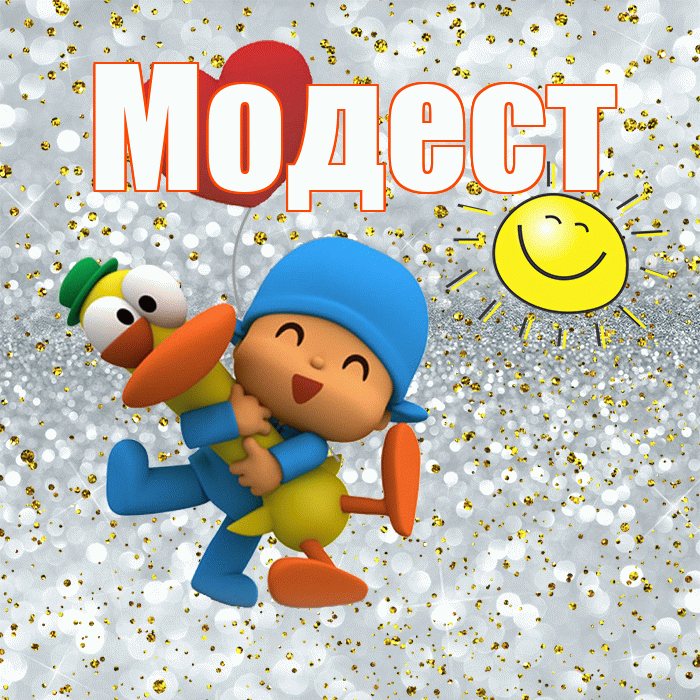 Модест! Хорошего настроения! Красивая открытка Модесту!