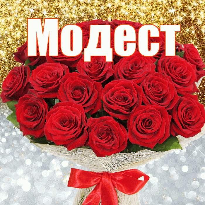 Модест! Хорошего настроения! Красивая открытка Модесту!