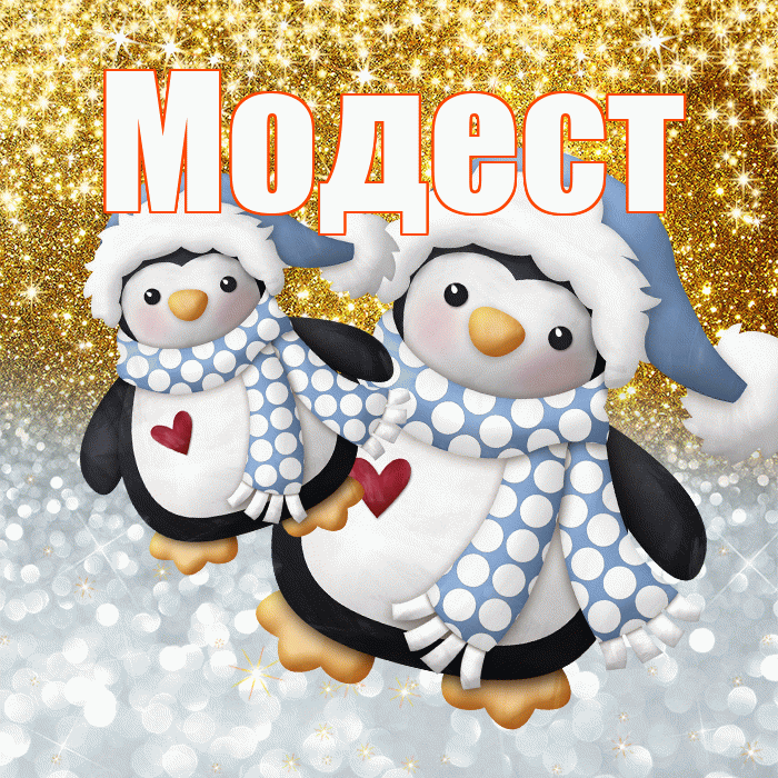 Модест! Хорошего настроения! Красивая открытка Модесту!