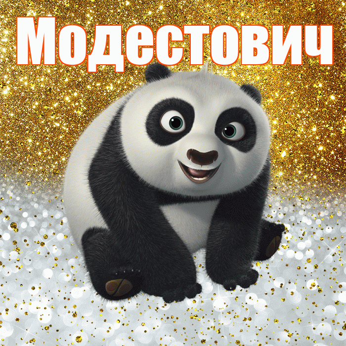Модестович! Хорошего настроения! Красивая открытка Модестовичу!