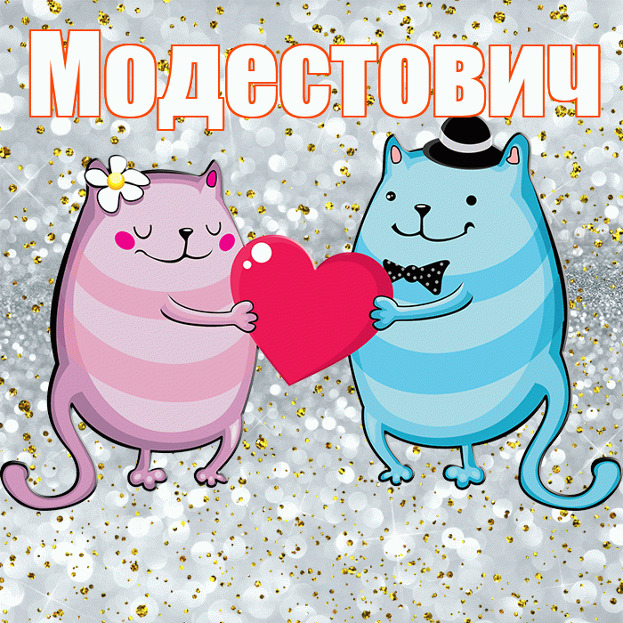 Модестович! Хорошего настроения! Красивая открытка Модестовичу!